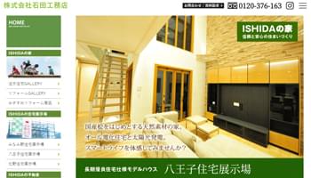 石田工務店のHPキャプチャ